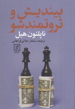 بیندیش و ثروتمند شو